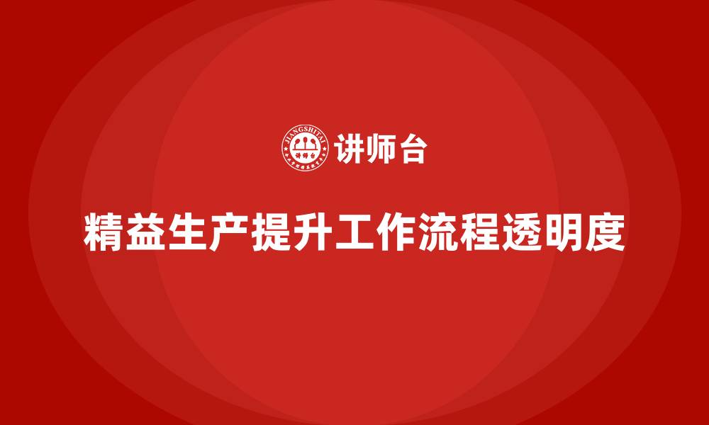 文章精益生产培训：精益生产如何提高工作流程透明度的缩略图