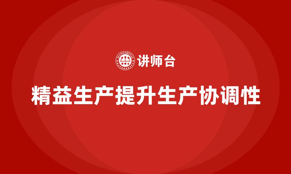文章精益生产培训：通过精益生产提高生产中的协调性的缩略图