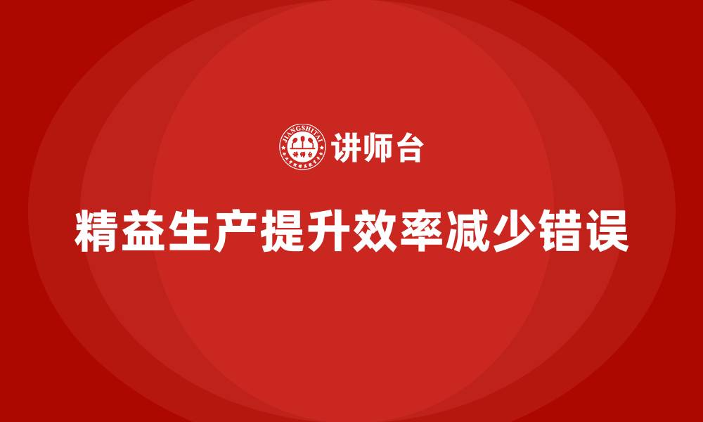 文章精益生产培训：如何通过精益生产减少生产环节错误的缩略图