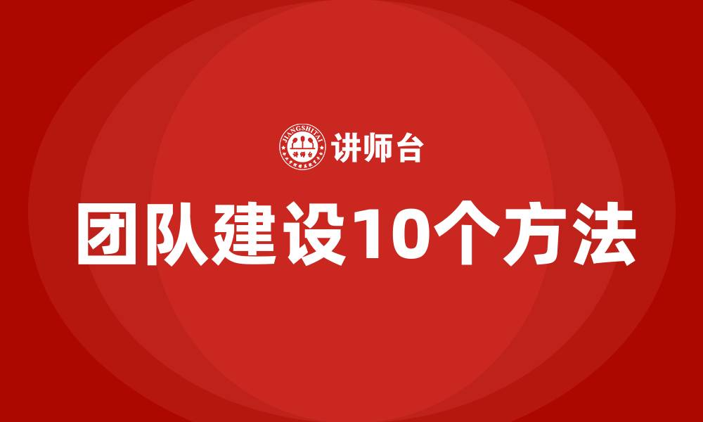 文章团队建设10个方法的缩略图