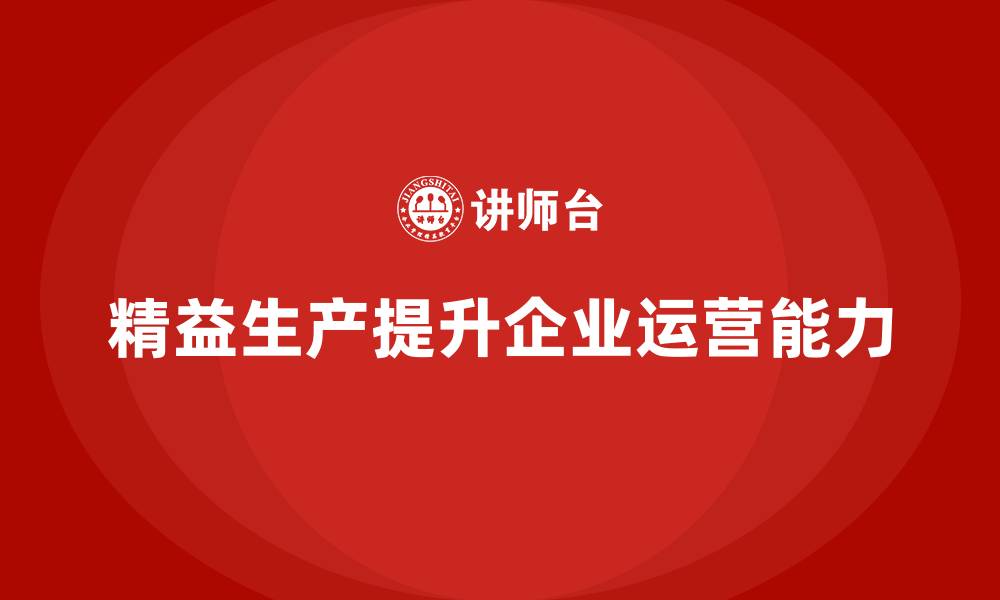 文章精益生产培训：通过精益生产提升企业的运营能力的缩略图