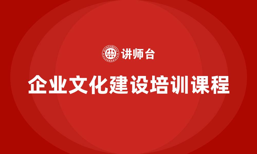 文章企业文化建设培训课程的缩略图