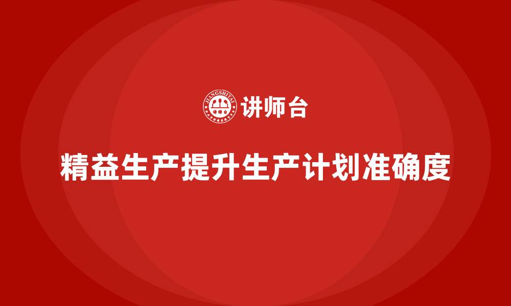 文章精益生产培训：如何通过精益生产提升生产计划准确度的缩略图