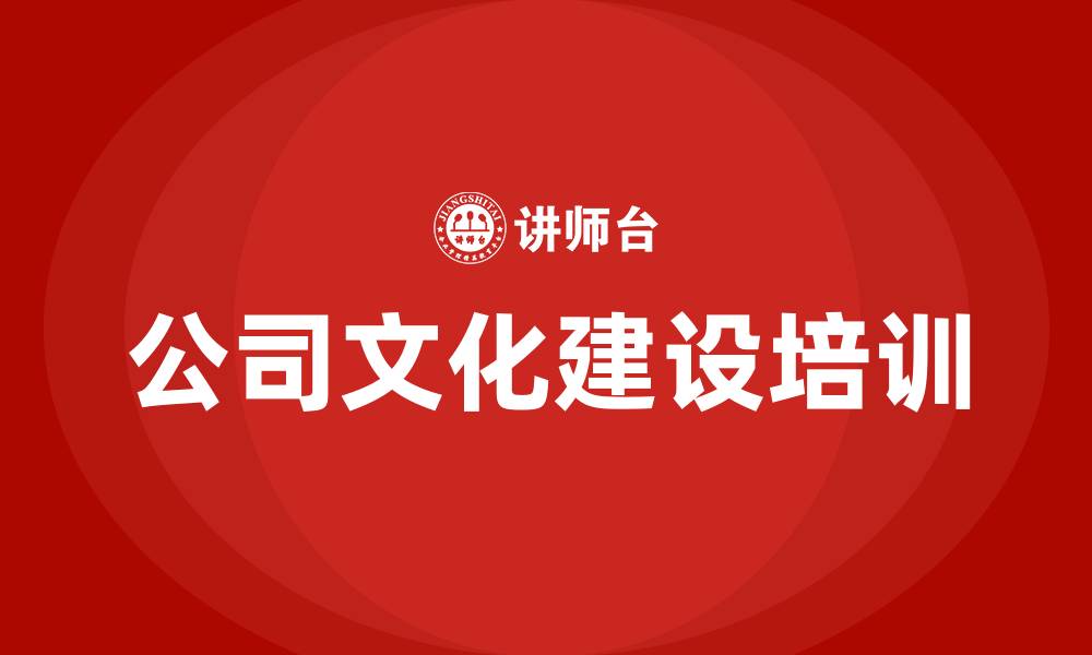 文章公司文化建设培训的缩略图