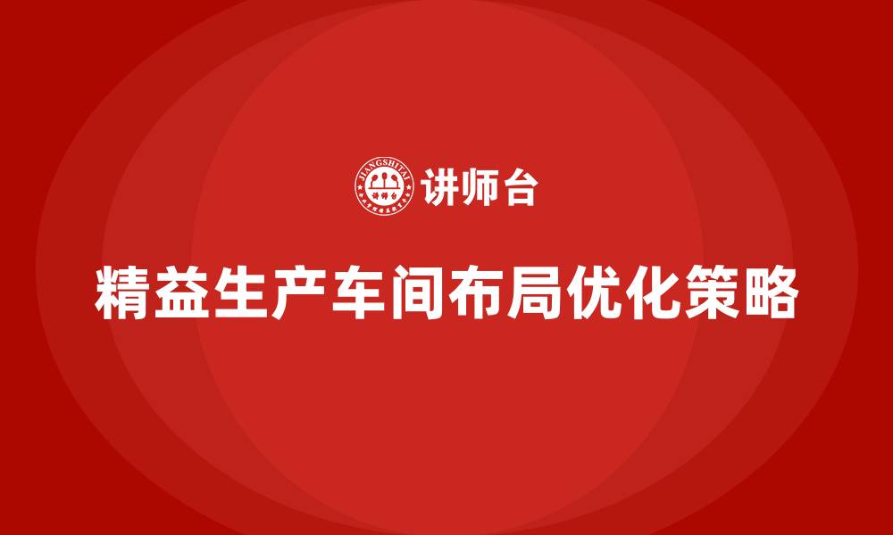 文章精益生产培训：优化车间布局的关键的缩略图