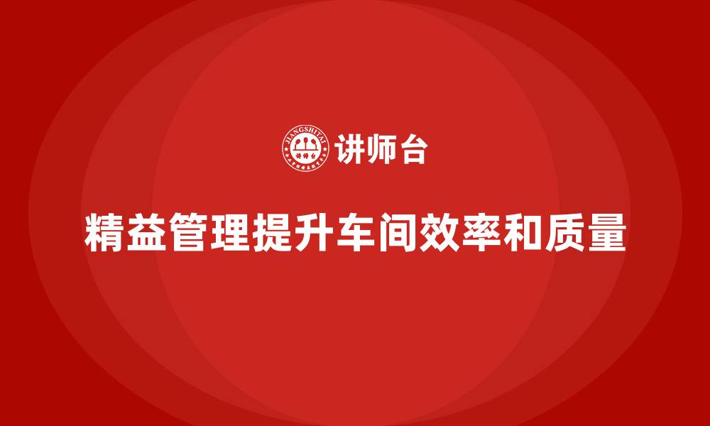文章精益管理培训：从车间开始优化效率的缩略图