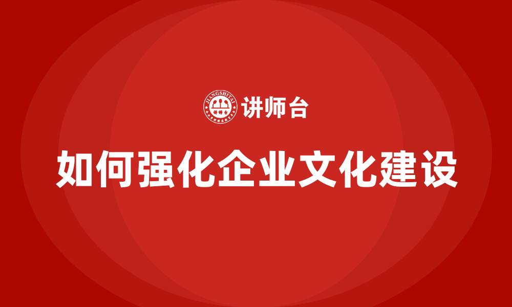 如何强化企业文化建设