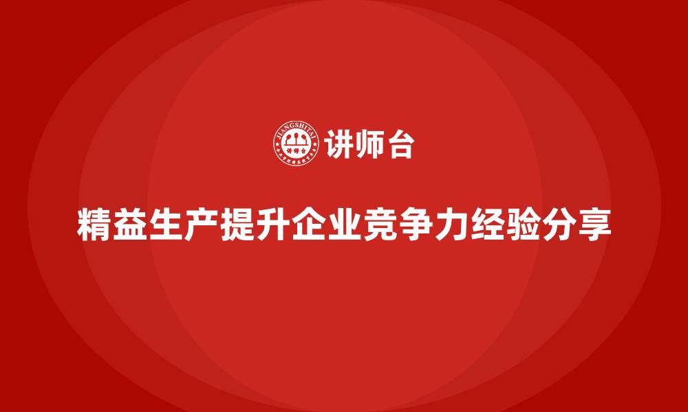 精益生产提升企业竞争力经验分享