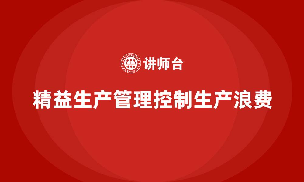 文章企业培训车间精益生产管理如何控制生产浪费？的缩略图