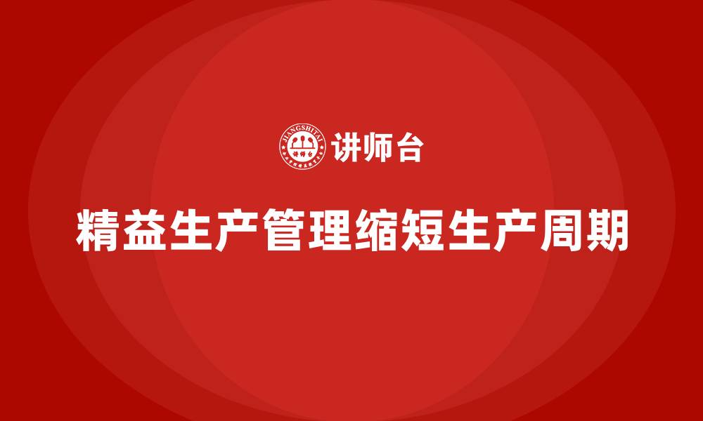 文章企业培训车间精益生产管理如何缩短生产周期？的缩略图