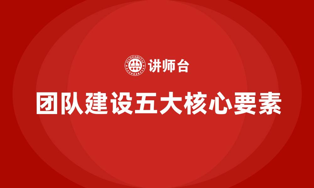 文章团队建设五大核心要素的缩略图
