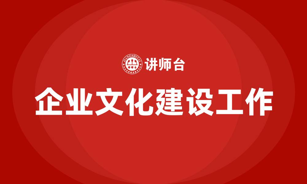 企业文化建设工作
