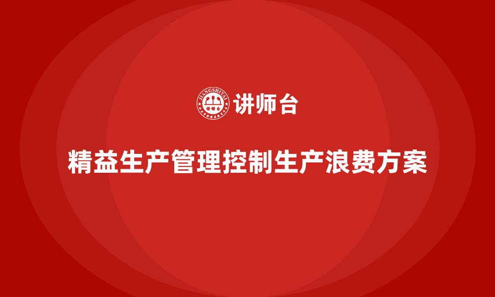 文章企业培训车间精益生产管理有效控制生产浪费的方案的缩略图
