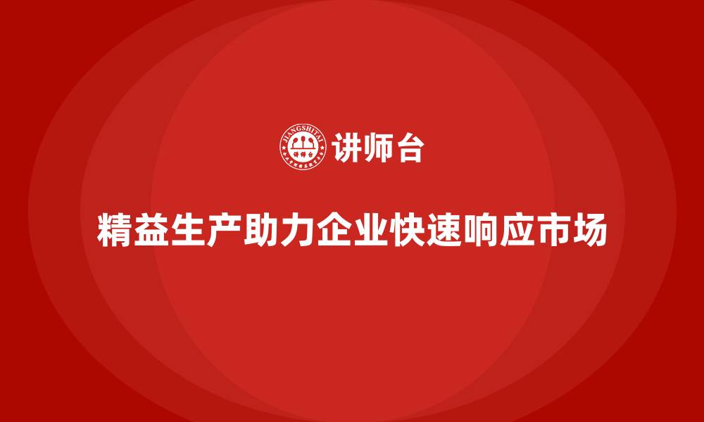 文章企业培训车间精益生产管理助力车间快速响应市场需求的缩略图