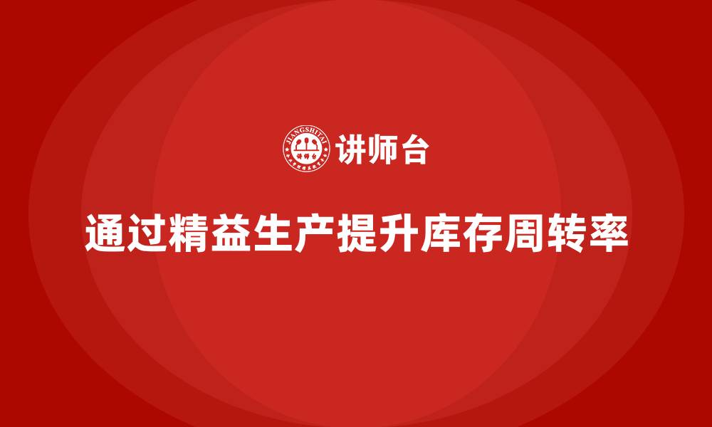 文章企业培训车间精益生产管理助力提升库存周转率方案的缩略图