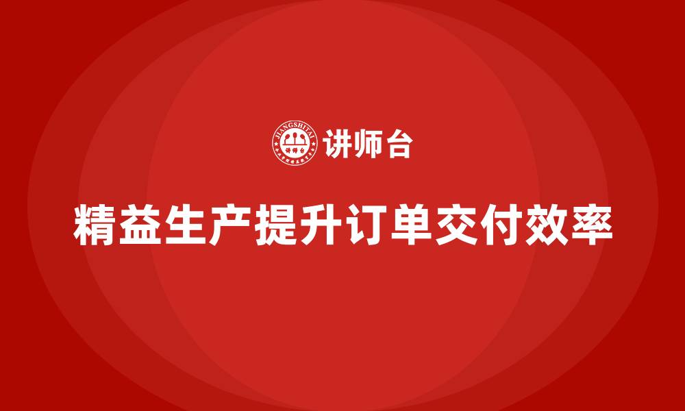 文章企业培训车间精益生产管理解决订单交付延迟难题分析的缩略图