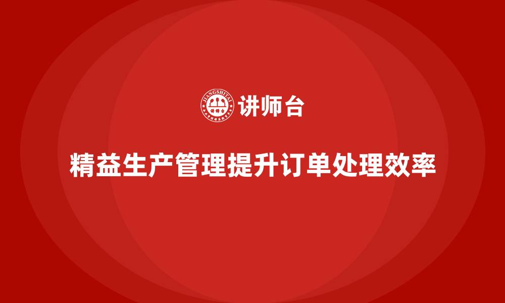 文章企业培训车间精益生产管理提升订单处理效率的策略的缩略图