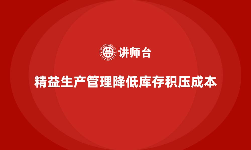 精益生产管理降低库存积压成本