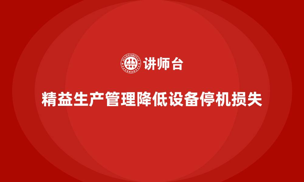 精益生产管理降低设备停机损失
