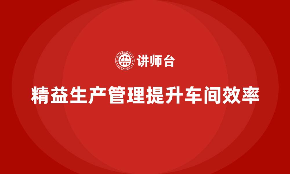 文章企业培训车间精益生产管理强化生产过程控制的策略分析的缩略图