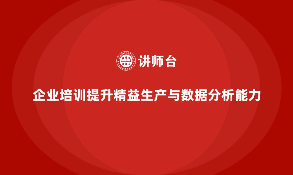 文章企业培训车间精益生产管理如何提升数据分析能力？的缩略图