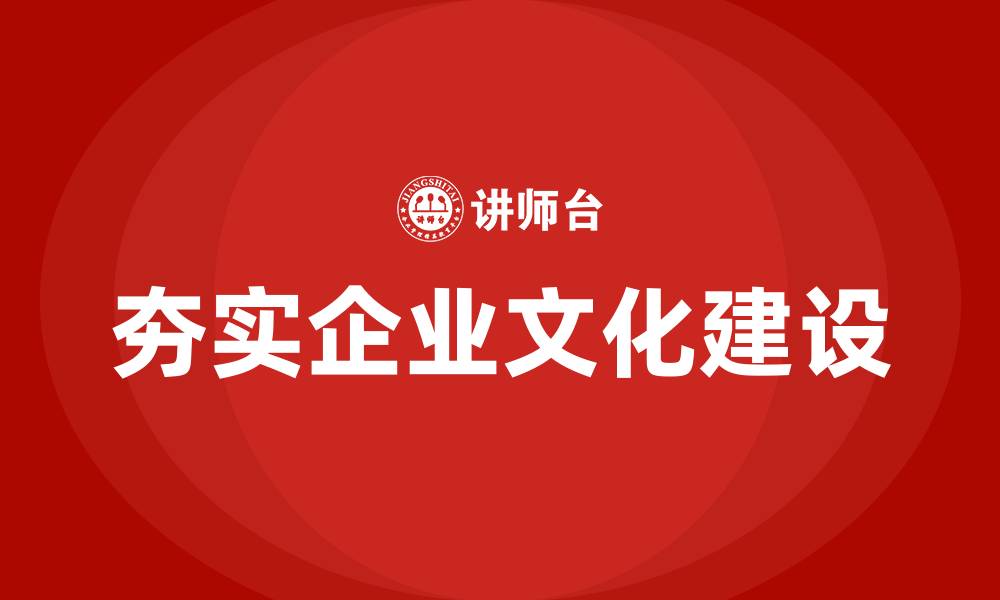 文章夯实企业文化建设的缩略图