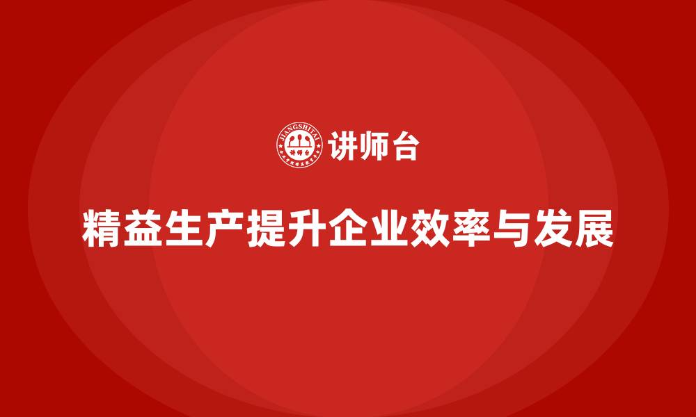 文章企业培训车间精益生产管理提升生产线工作效率的分析的缩略图
