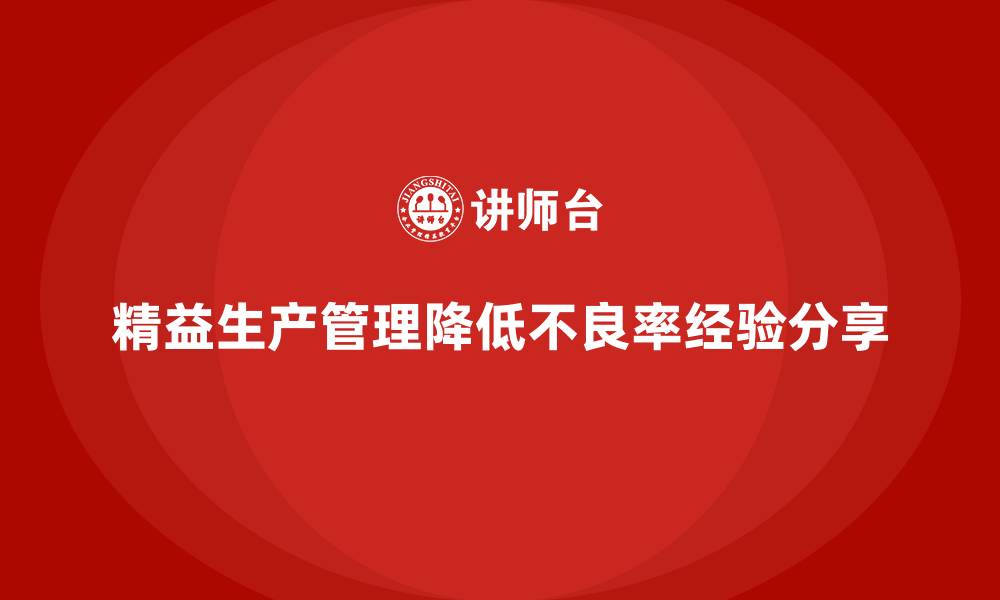 精益生产管理降低不良率经验分享