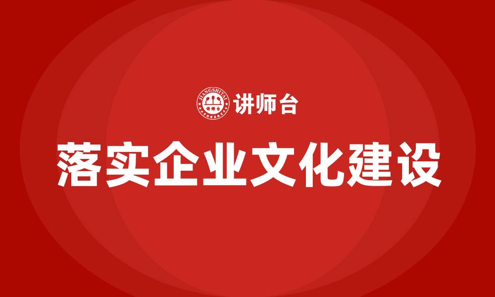 落实企业文化建设