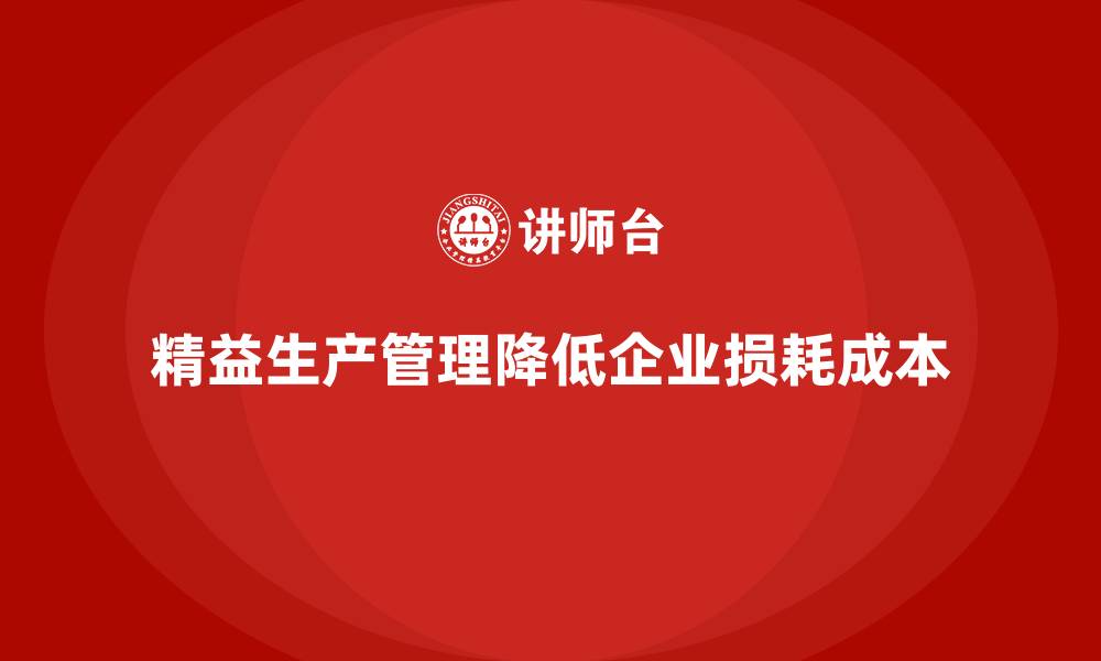 文章企业培训车间精益生产管理降低生产损耗成本的具体措施的缩略图