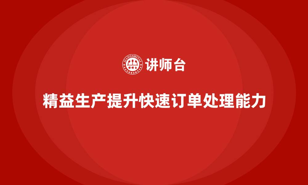 文章企业培训车间精益生产管理实现快速订单处理的优化方案的缩略图
