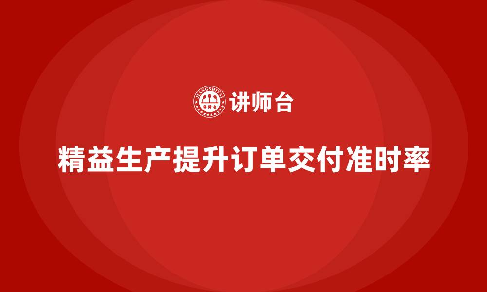 精益生产提升订单交付准时率