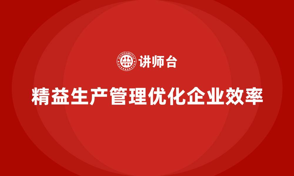 文章企业培训车间精益生产管理助力优化生产线布局的实施经验的缩略图