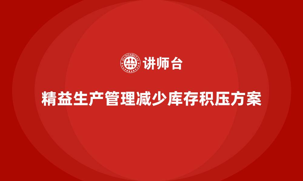 精益生产管理减少库存积压方案
