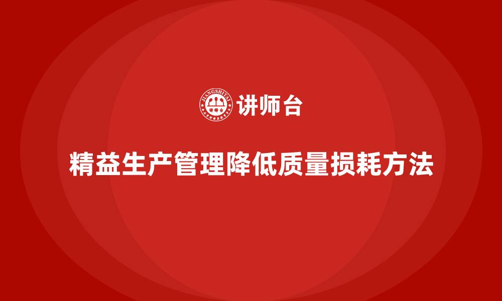 文章企业培训车间精益生产管理减少质量损耗的关键方法的缩略图