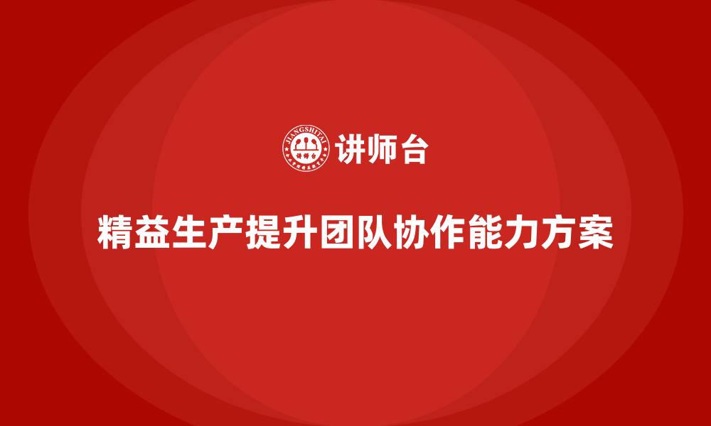 精益生产提升团队协作能力方案