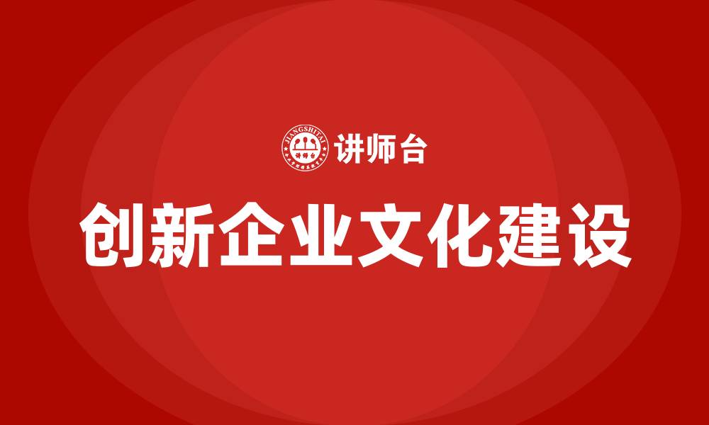 文章创新企业文化建设的缩略图