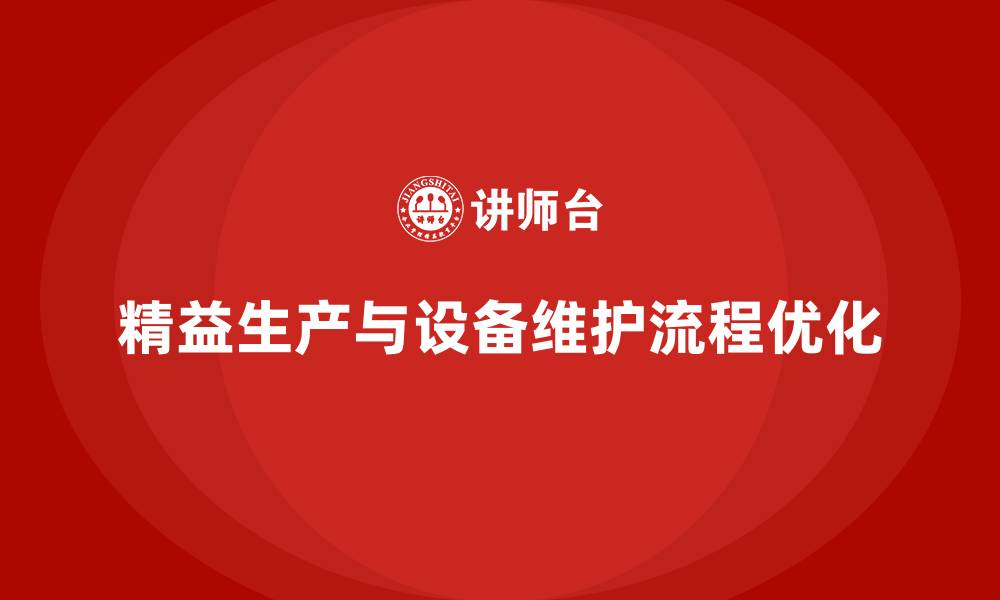 精益生产与设备维护流程优化