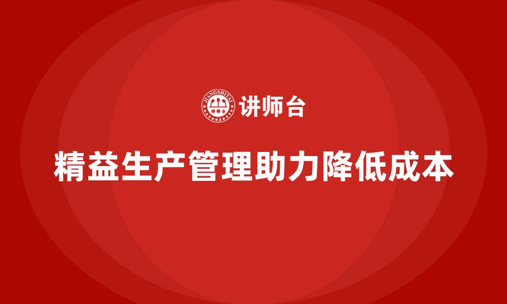 文章企业培训车间精益生产管理降低生产成本的分析的缩略图