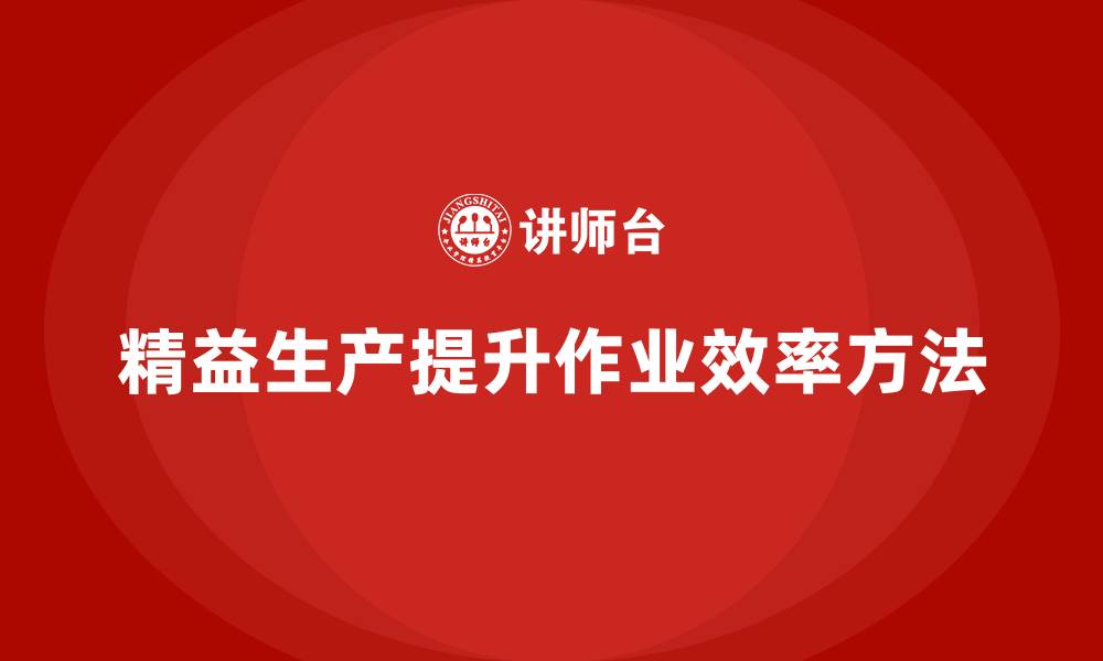 精益生产提升作业效率方法