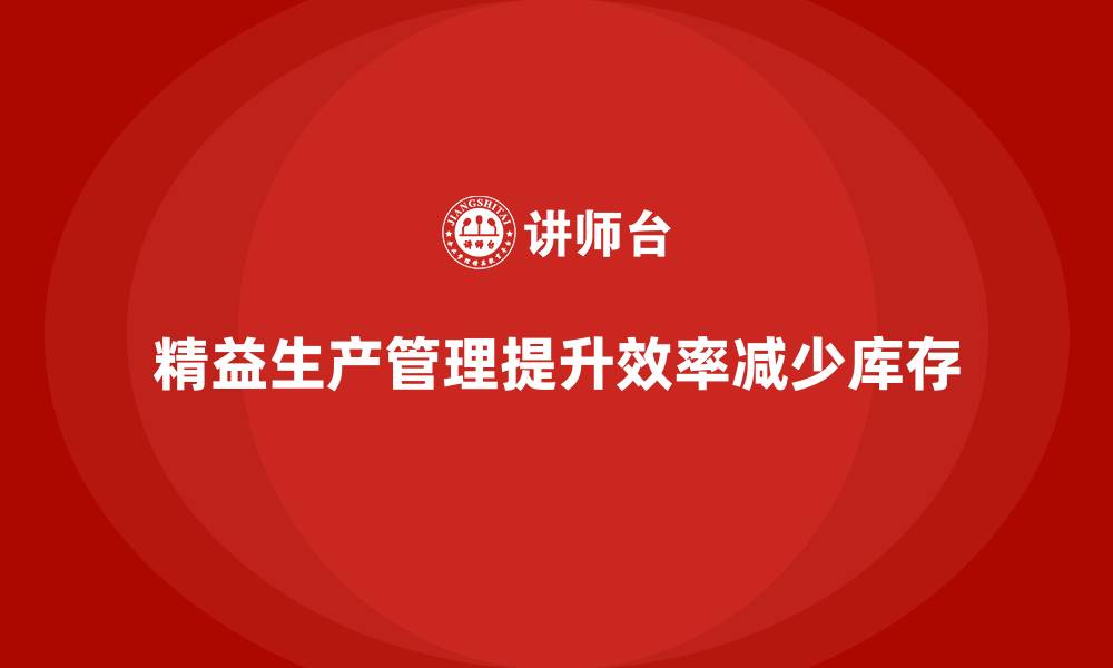 文章车间精益生产管理减少库存积压的有效解决方案分析的缩略图