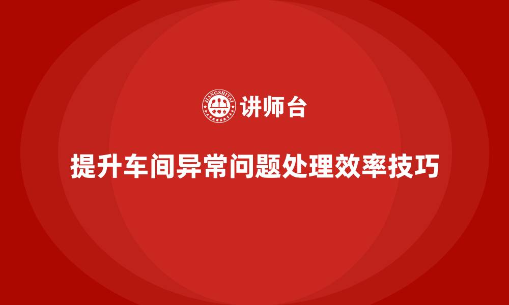 提升车间异常问题处理效率技巧