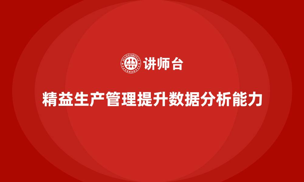 文章车间精益生产管理如何提高数据分析能力？方法解析的缩略图