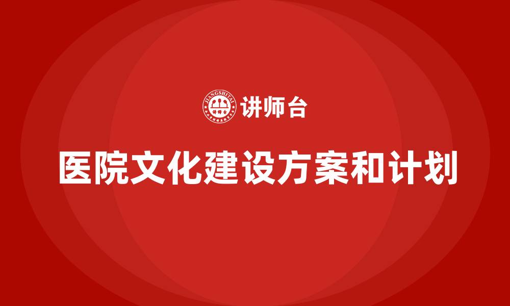 文章医院文化建设方案和计划的缩略图