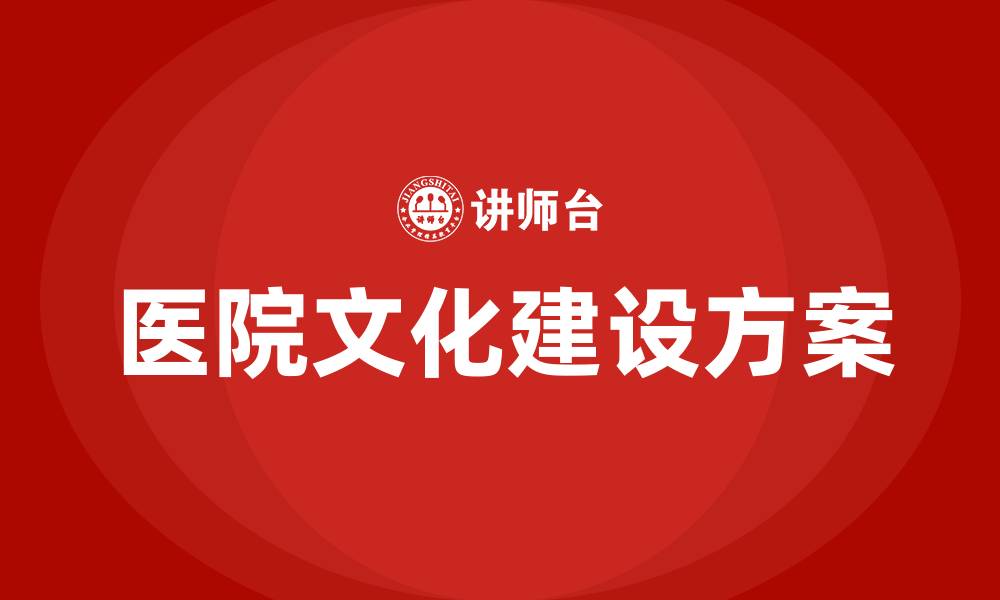 文章医院文化建设方案的缩略图