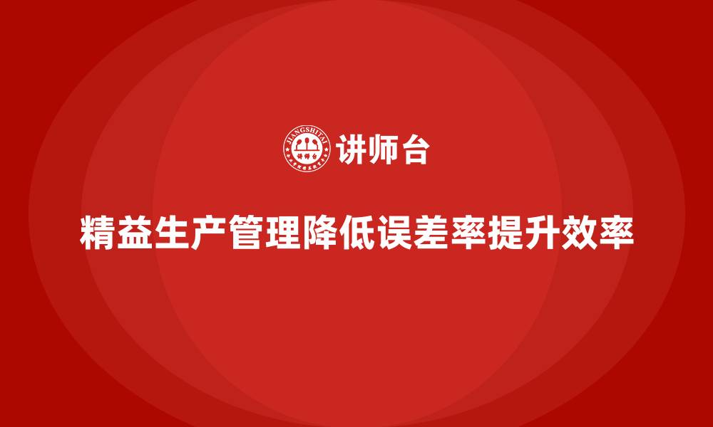 文章车间精益生产管理降低生产过程误差率的解决方案的缩略图