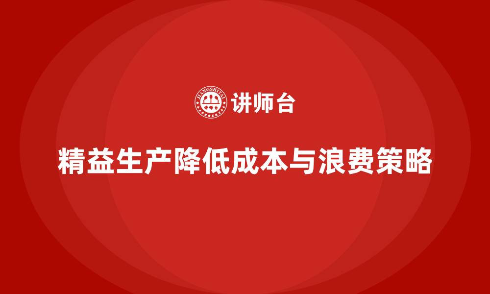 文章车间精益生产管理降低成本浪费的关键策略与措施的缩略图