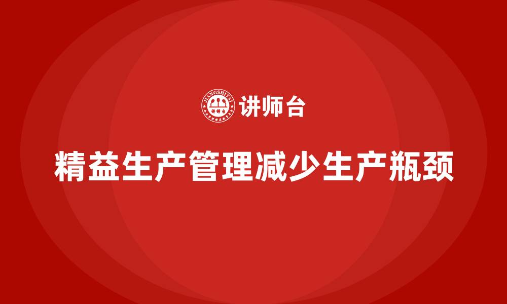 文章车间精益生产管理如何减少生产瓶颈？解决方案的缩略图
