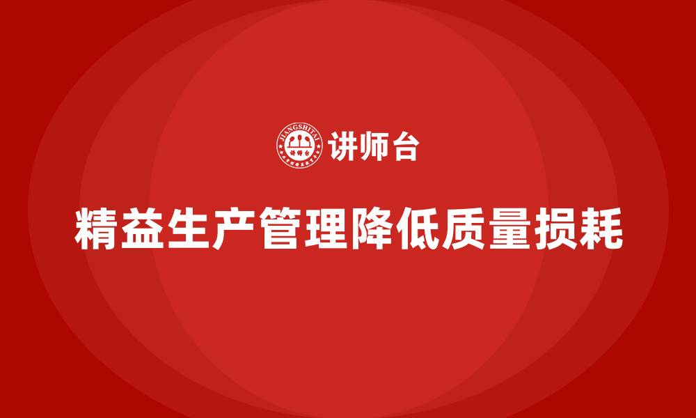 文章车间精益生产管理降低质量损耗的实用解决方案的缩略图