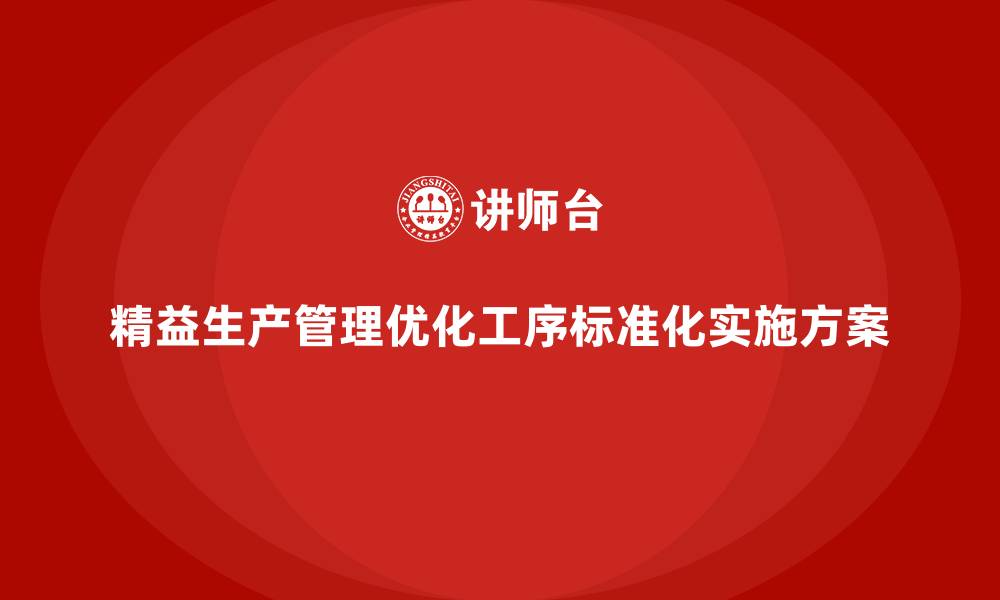 文章车间精益生产管理优化工序标准化的具体实施方案的缩略图